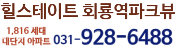 힐스테이트 회룡역파크뷰